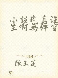小说我真没想重生啊无弹窗全文免费阅读