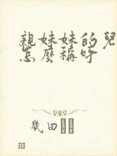 亲妹妹的儿子我怎么称呼