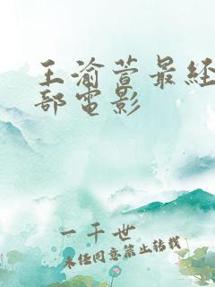 王渝萱最经典十部电影