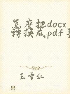 怎么把docx转换成pdf手机