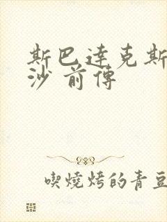 斯巴达克斯血与沙 前传