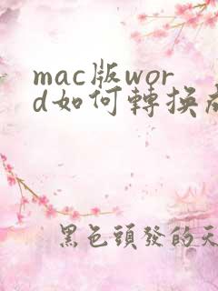 mac版word如何转换成pdf