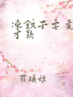 冻饺子要煮多久才熟