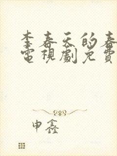 李春天的春天 电视剧免费观看全集