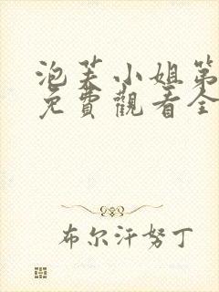 泡芙小姐第一季免费观看全集