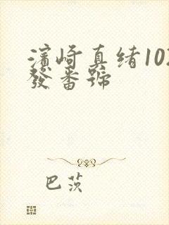 滨崎真绪102发番号