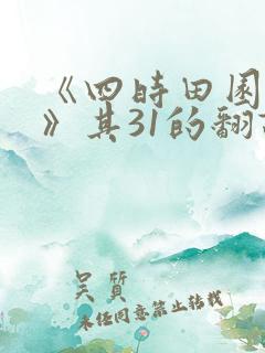 《四时田园杂兴》其31的翻译
