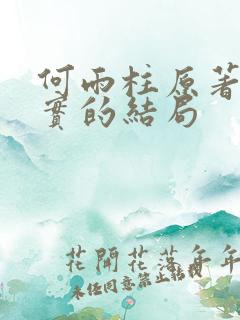 何雨柱原著中真实的结局