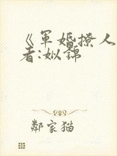 《军婚撩人》作者:姒锦