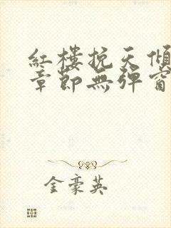 红楼挽天倾最新章节无弹窗笔趣阁