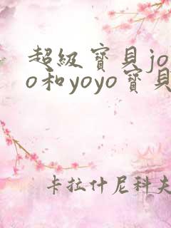 超级宝贝jojo和yoyo宝贝