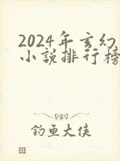 2024年玄幻小说排行榜前十名