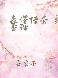森泽佳奈 步兵番号