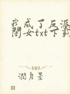 我成了反派的亲闺女txt下载全本