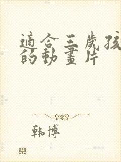 适合三岁孩子看的动画片