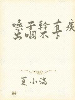 嗓子干有痰咳不出咽不下
