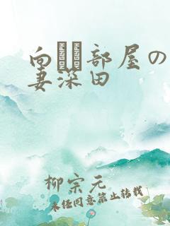 向かい部屋の人妻深田