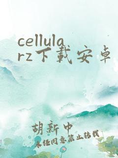 cellularz下载安卓