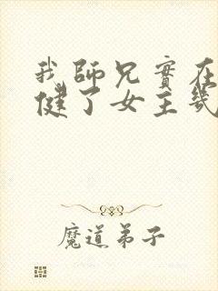 我师兄实在太稳健了女主几个