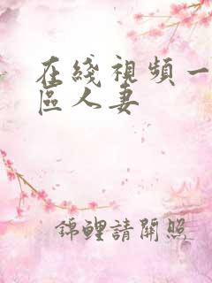 在线视频一区二区人妻