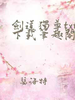 剑道独尊txt下载笔趣阁