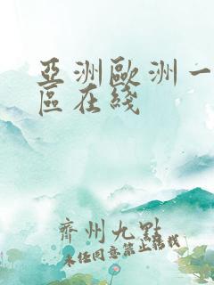 亚洲欧洲一区二区在线