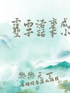 霍雨浩变成灵冰圣子话本小说