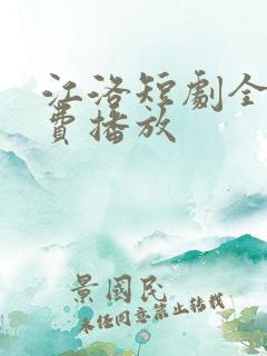 江洛短剧全集免费播放