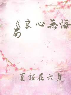 《良心无悔》结局