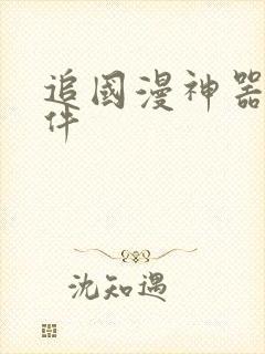 追国漫神器的软件