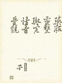 爱情与灵药在线观看完整版免费