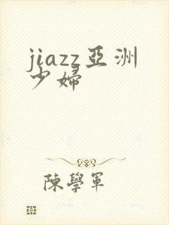 jiazz亚洲少妇