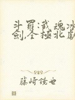 斗罗:武魂冰神剑,全极北献祭