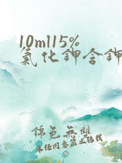 10ml15%氯化钾含钾多少克