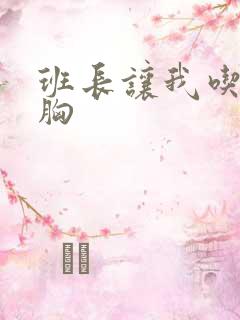 班长让我吃他的胸