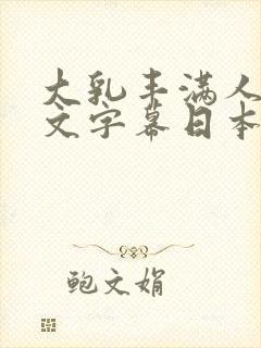 大乳丰满人妻中文字幕日本