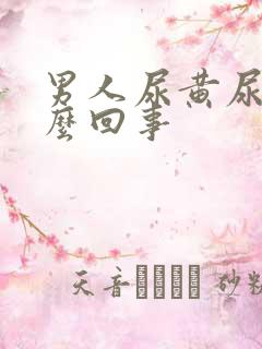 男人尿黄尿疼怎么回事