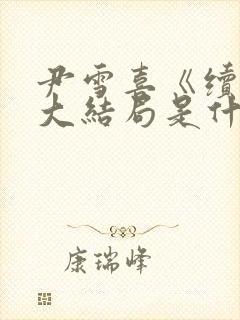 尹雪喜《续母》大结局是什么