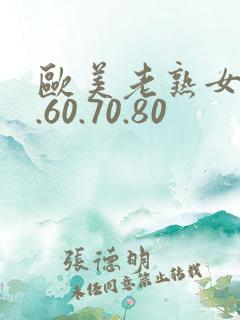 欧美老熟女50.60.70.80
