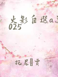 火影自选a忍2025
