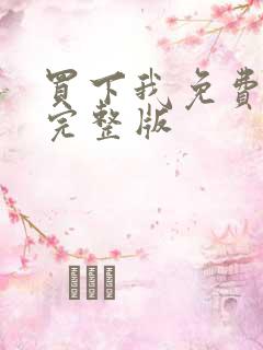 买下我免费观看完整版