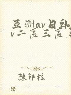 亚洲av日韩av二区三区篇