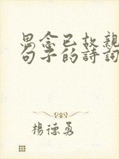 思念已故亲人的句子的诗词