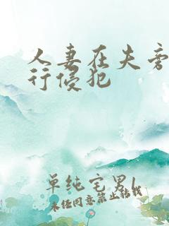 人妻在夫旁被强行侵犯
