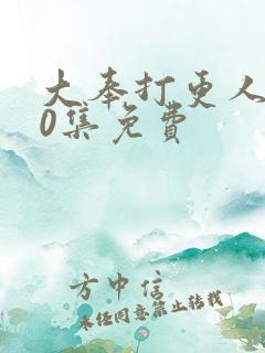 大奉打更人第40集免费