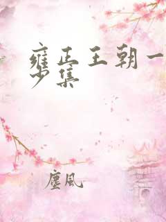 雍正王朝一共多少集