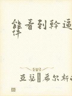 能看到干逼的软件