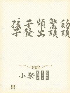 孩子频繁的清嗓子发出吭吭声怎么办