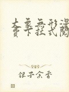 大象无形漫画免费下拉式阅读