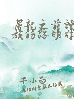 屠龙之前读过龙族的路明非笔趣阁